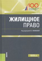 Жилищное право. (Бакалавриат). Учебник