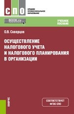 Осуществление налогового учета и налогового планирования в организации. Учебное пособие