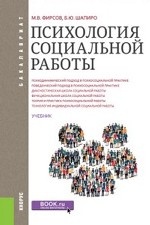 Психология социальной работы. Учебник