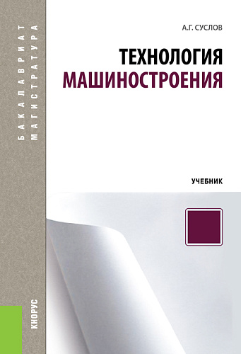 Технология машиностроения. (Бакалавриат). Учебник