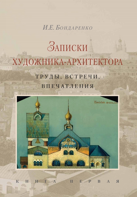 Записки художника-архитектора. Труды, встречи, впечатления. Книга 1