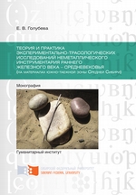 Теория и практика экспериментально-трасологических исследований неметаллического инструментария раннего железного века – средневековья (на материалах южно-таежной зоны Средней Сибири)