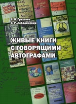 Живые книги с говорящими автографами