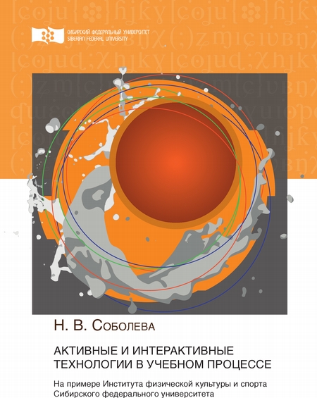 Активные и интерактивные технологии в учебном процессе. На примере Института физической культуры и спорта Сибирского федерального университета