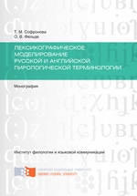 Лексикографическое моделирование русской и английской пирологической терминологии