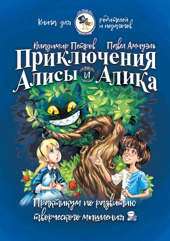 Приключения Алисы и Алика. Практикум по ТРИЗ для детей и не только. Книга для родителей и педагог