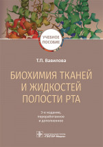 Биохимия тканей и жидкостей полости рта (эл.версия)