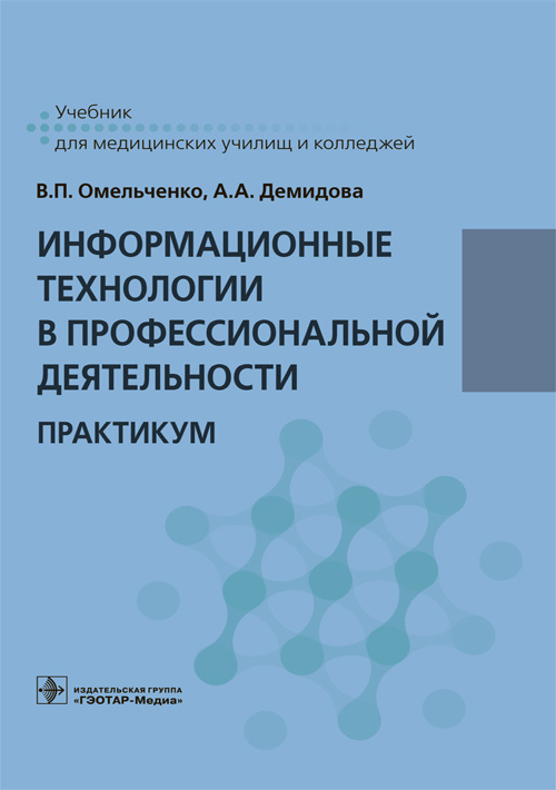 Информационные технологии в профессиональной деятельности. Практикум (эл.версия)