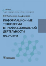 Информационные технологии в профессиональной деятельности. Практикум (эл.версия)