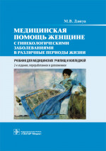 Медицинская помощь женщине с гинекологическими заболеваниями в различные периоды жизни. Учебник