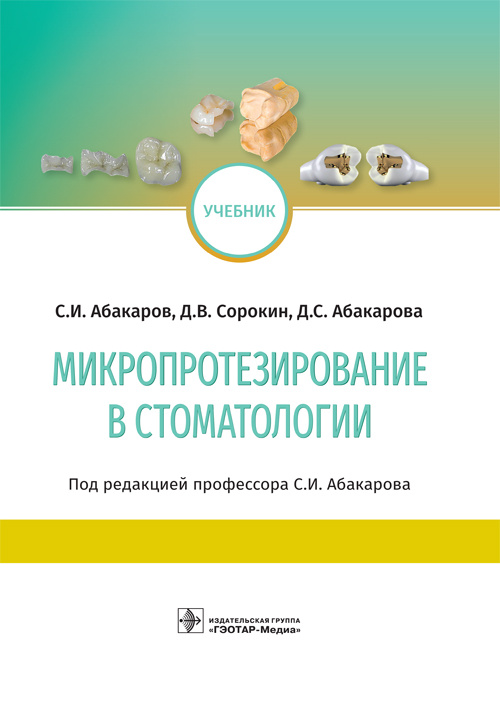 Микропротезирование в стоматологии. Учебник (эл.версия)
