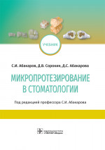Микропротезирование в стоматологии. Учебник (эл.версия)