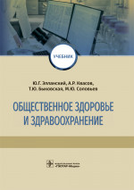 Общественное здоровье и здравоохранение. Учебник