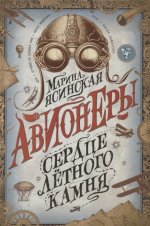 Авионеры. 1. Сердце летного камня