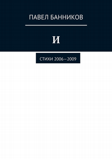 И. Стихи 2006—2009