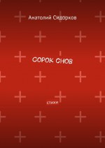 Сорок снов. Стихи