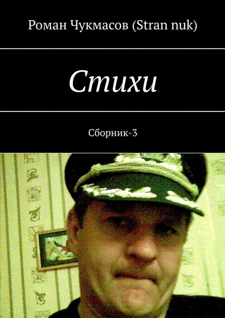 Стихи. Сборник-3