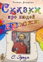 Сказки про людей и краски. С. Эрьзя