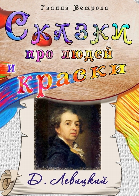 Сказки про людей и краски. Д. Левицкий