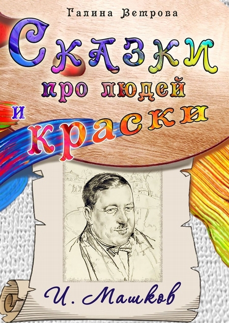 Сказки про людей и краски. И. Машков