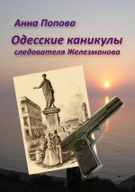 Одесские каникулы следователя Железманова