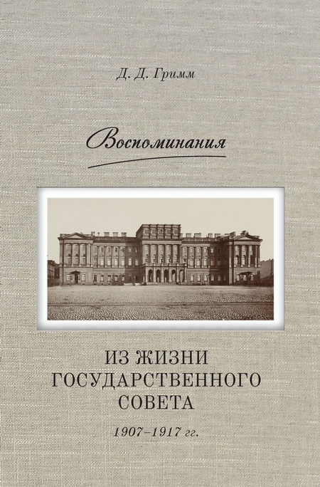 Воспоминания. Из жизни Государственного совета 1907–1917 гг