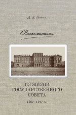 Воспоминания. Из жизни Государственного совета 1907–1917 гг