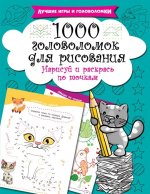 1000 головоломок для рисования: нарисуй и раскрась