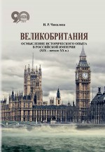 Великобритания. Осмысление исторического опыта в Российской империи (XIX – начало XX в.)