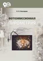 Фотоэмиссионная пирометрия