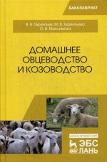 Домашнее овцеводство и козоводство. Уч. пособие