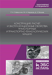 Конструкция, расчет и эксплуатационные свойства транспортных и транспортно-технологических машин. Учебник