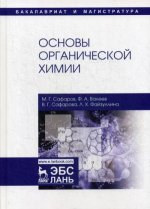 Основы органической химии. Уч. пособие, 2-е изд., перераб. и доп