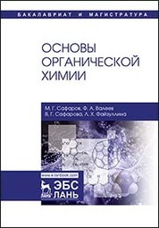 Основы органической химии. Уч. пособие, 2-е изд., перераб. и доп