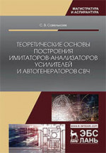 Теоретические основы построения имитаторов-анализаторов усилителей и автогенераторов СВЧ. Монография