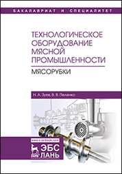 Технологическое оборудование мясной промышленности. Мясорубки. Уч. пособие, 2-е изд., стер