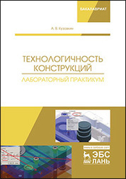 Технологичность конструкций. Лабораторный практикум. Уч. пособие