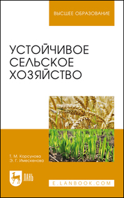 Устойчивое сельское хозяйство. Уч. пособие