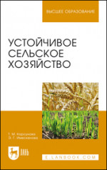 Устойчивое сельское хозяйство. Уч. пособие