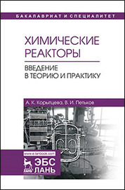 Химические реакторы. Введение в теорию и практику. Уч. пособие
