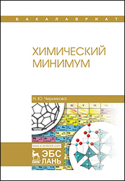 Химический минимум. Уч. пособие