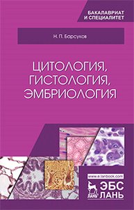 Цитология, гистология, эмбриология: Учебное пособие. Третье издание