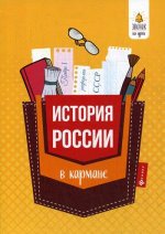 История России в кармане: справочник для 7-11 кл. 3-е изд