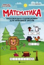 Математика: кроссворды и головоломки для нач.шк