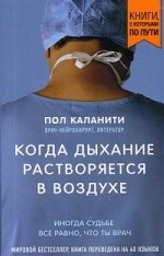 Когда дыхание растворяется в воздухе. Иногда судьбе все равно, что ты врач