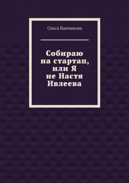 Cобираю на стартап, или Я не Настя Ивлеева