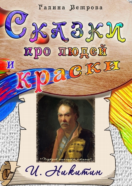 Сказки про людей и краски. И. Никитин