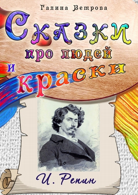 Сказки про людей и краски. И. Репин