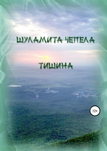 Тишина