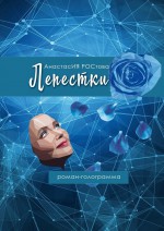 Лепестки. Роман-голограмма
